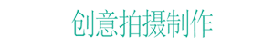 獨特的創意